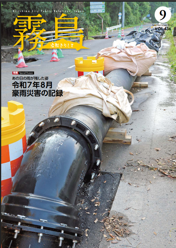 霧島市広報紙「広報きりしま」